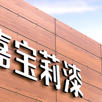 威海地區嘉寶莉漆總代理 威海嘉寶莉漆總經銷 萬宜漆總代理 八百里美縫劑