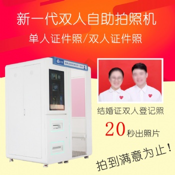 結(jié)婚登記拍照機(jī) 雙人自助拍照機(jī) 自助證照機(jī)
