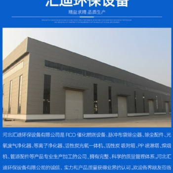 河北匯迪環(huán)保設備 廢氣凈化設備 除塵設備廠家直供