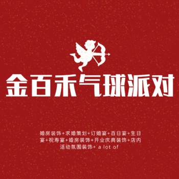 婚房裝飾+濱州求婚策劃+訂婚宴+百日宴+生日宴+祝壽宴+婚房裝飾+開(kāi)業(yè)慶典裝飾+店內(nèi)活動(dòng)氛圍裝飾