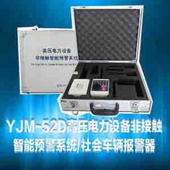 YJM-52/53高壓電力設備非接觸智能預警系統