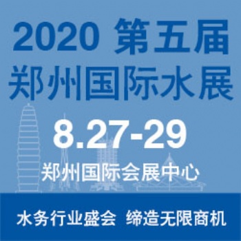 2020第五屆鄭州水展【展位預(yù)定】