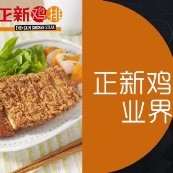 正新雞排官方下放加盟店鋪，**兩個月回本有保障