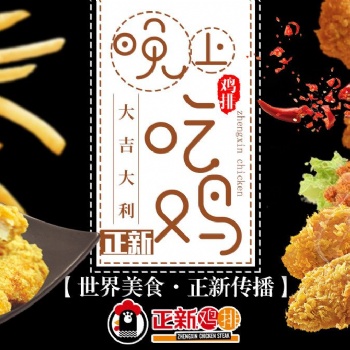 正新雞排全國8000多家現在面向全國進行招商