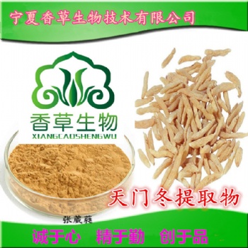 天門冬** 小葉青速溶粉 醇提 大當門根濃縮粉 長** 西北廠家