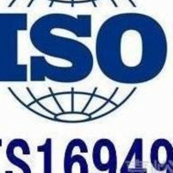 ISO16949汽車質(zhì)量管理體系認(rèn)證