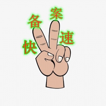 外省企業進京施工備案辦理主題資料