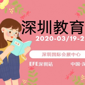 2020中國（深圳）國際教育及培訓(xùn)加盟展覽會