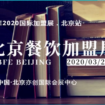 BFE9屆北京創(chuàng)業(yè)連鎖加盟展2020年3月20日