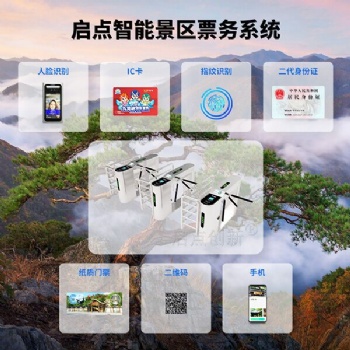 智慧景區(qū)電子二維碼檢票通道閘進出管理系統(tǒng)