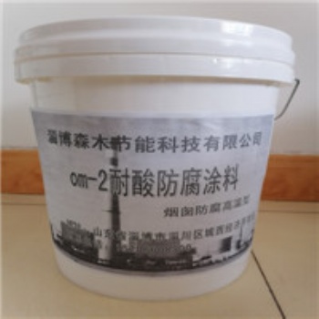 現(xiàn)貨供應煙囪高溫om-3耐酸防腐涂料