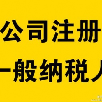 開發(fā)區(qū)免費注冊公司+代理記賬服務(wù)