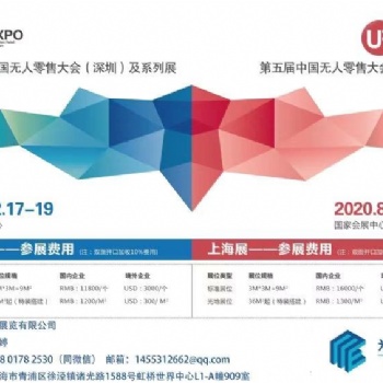 2020上海國際無人值守零售&供應(yīng)鏈展覽會(huì)