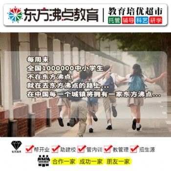 一對一輔導(dǎo)加盟費東方沸點中小學(xué)教育加盟品牌投資加盟教育正當時