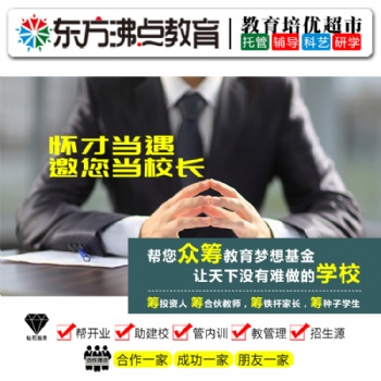 一對一輔導(dǎo)加盟東方沸點托管加盟連鎖品牌幫扶