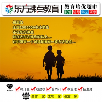 學(xué)生托管加盟合作東方沸點學(xué)生托管加盟合作輕松當校長，超低投入超高收益