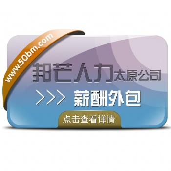薪酬外包選太原邦芒人力_為企業(yè)減輕稅務(wù)負擔(dān)