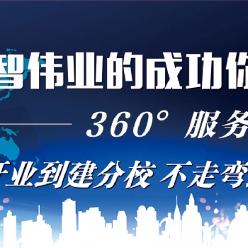 啟智偉業教育集團針對全國開展“高端加盟”