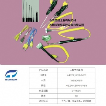 手提式熱電偶Thermoway