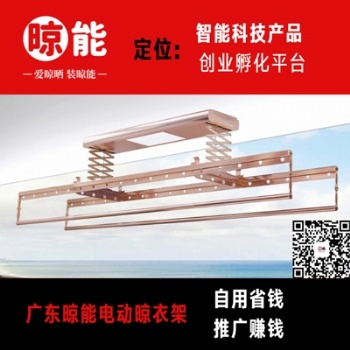 廣東佛山電動晾衣架廠家_晾能晾衣機品牌面向全國誠招代理