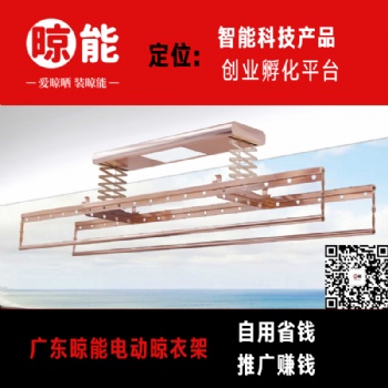 晾能電動(dòng)晾衣架_智能晾衣機(jī)_晾能升降晾衣架