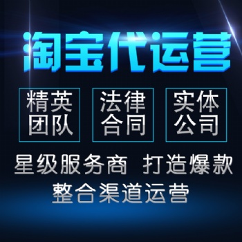 濱州淘寶托管美工裝修設計拼多多外包網(wǎng)店代運營