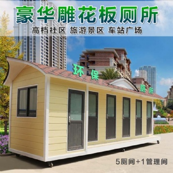 山東移動廁所廠家 戶外環保公共衛生間 景區公園公廁