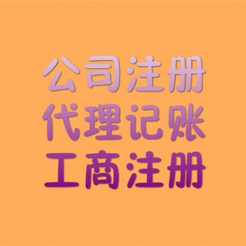 信陽工商注冊工商代辦服務(wù)電話