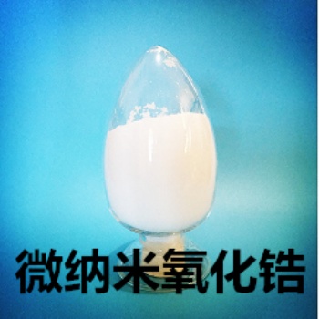 氧化鋯、微納米氧化鋯、生產(chǎn)廠家