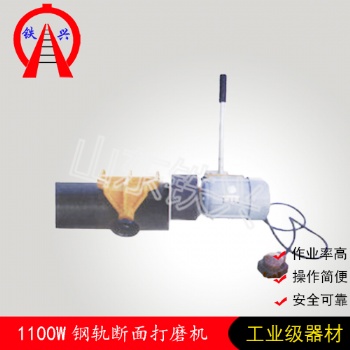 黃岡鐵興電動鋼軌斷面打磨機工廠優(yōu)點有哪些