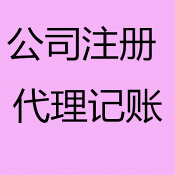 免費(fèi)注冊(cè)公司 專業(yè)代理記賬 進(jìn)出口權(quán) 公司變更服務(wù)