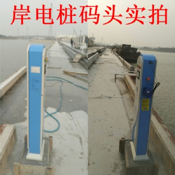 交流碼頭岸電供電樁|大功率電動船舶充電樁|單相智能雙路岸電樁