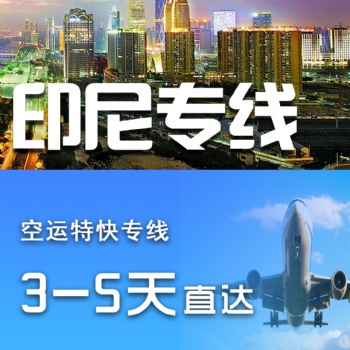 廣州到印尼空運(yùn)專線直達(dá)物流