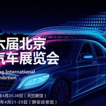 2020北京車展-第十六屆北京國(guó)際汽車展覽會(huì)
