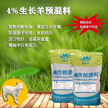 4％生長(zhǎng)羊預(yù)混料促進(jìn)骨架形成飼料預(yù)防疾病促消化綿羊山羊巖羊飼料