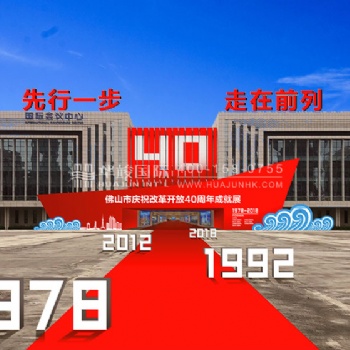 佛山市改革改開40周年紀念展設計