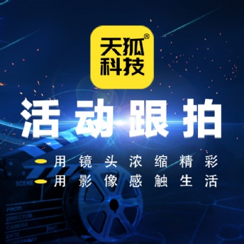 活動(dòng)跟拍企業(yè)會(huì)議拍攝大型活動(dòng)拍攝公司年會(huì)拍攝
