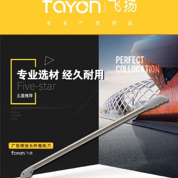 飛揚(yáng) 手動 廣告噴繪長桿刀