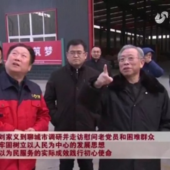 山東省省委書記劉家義，為九路泊車員工送新春祝福