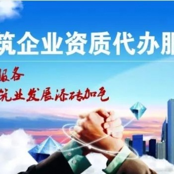 建委資質(zhì)代理就找鴻洋誠達(dá)