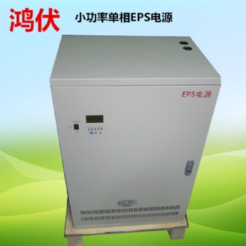 廠家鴻伏7KWEPS應急電源高端大氣上檔次，價格優惠質量好