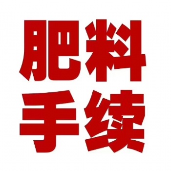 肥料生產(chǎn)執(zhí)行標準免費提供瓜果通用光譜肥料生產(chǎn)手續(xù)