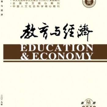 《教育與經(jīng)濟》期刊-編輯部-征稿