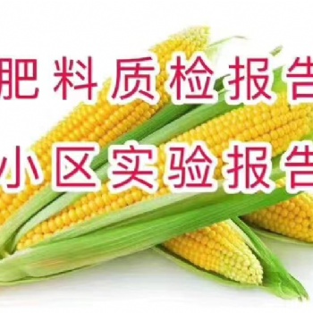 具備微生物肥料及水溶肥料全項檢測資質(zhì)于一體的檢測機構(gòu)出具的報告申請肥證續(xù)展被認可
