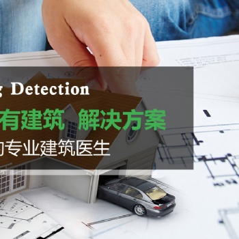 江蘇房屋質(zhì)量檢測服務(wù)