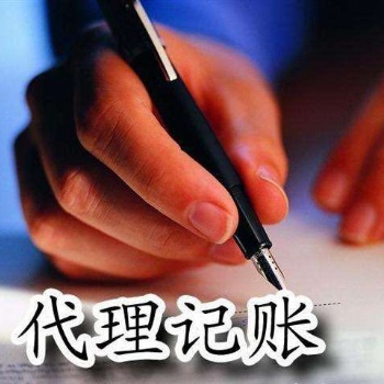 代理記賬,公司注冊(cè)價(jià)格優(yōu)惠包您滿意
