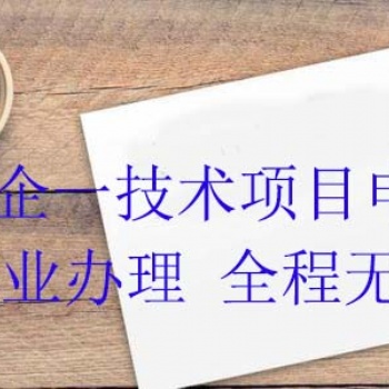 淄博“一企一技術(shù)”研發(fā)中心申報條件及流程