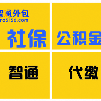 智通人力資源中介公司五險(xiǎn)一金代交辦理