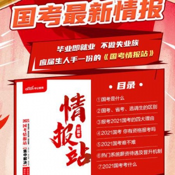 《國(guó)考情報(bào)站》解決國(guó)考疑問(wèn) 1元聽(tīng)3大院長(zhǎng)指導(dǎo)備考課程