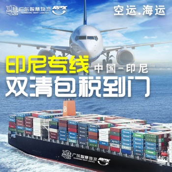 廣州到印尼空運(yùn)專線物流，廣州空運(yùn)到印尼